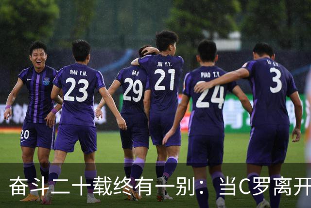 奋斗二十载终有一别：当C罗离开世界杯舞台时，我们应如何告别他