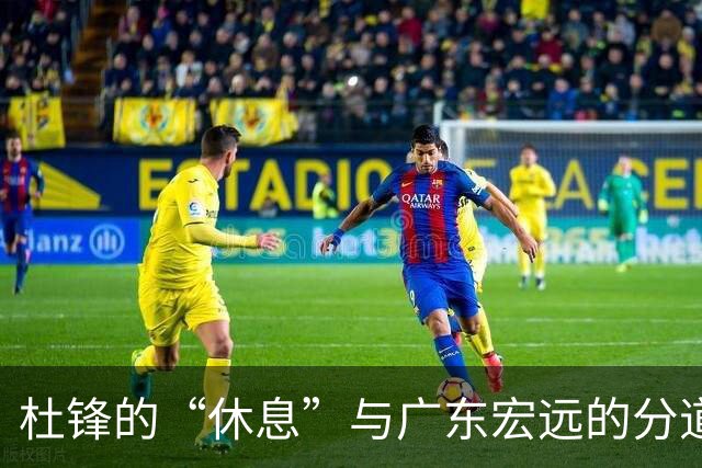 杜锋的“休息”与广东宏远的分道扬镳