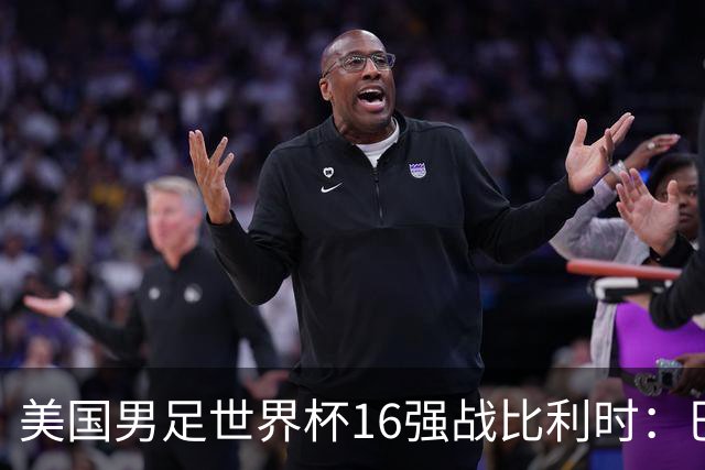 美国男足世界杯16强战比利时：巴洛贡解禁领衔，波切蒂诺坚持“不变应万变”！